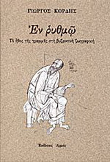 Εν ρυθμώ