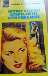 Η πόρτα με τις επτά κλειδαριές