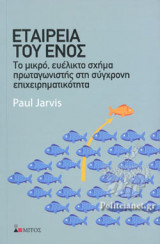 ΕΤΑΙΡΕΙΑ ΤΟΥ ΕΝΟΣ