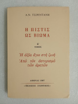 Η πίστη ως βίωμα Τόμος Ε'