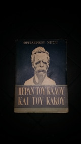 Πέραν του κάλου και του κακού
