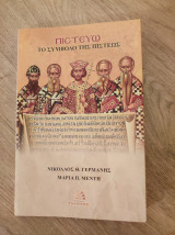 Πιστεύω, το σύμβολο της πίστεως