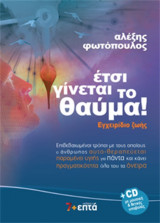 Έτσι γίνεται το θαύμα