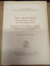Ρηγα Βελεστινλη Επαναστατικα Σχεδια και Μαρτυρικον Τελος
