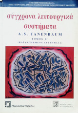 Σύγχρονα λειτουργικά συστήματα