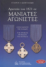 ΑΡΙΣΤΕΙΑ ΤΟΥ 1821 ΣΕ ΜΑΝΙΑΤΕΣ ΑΓΩΝΙΣΤΕΣ (+CD-ROM)