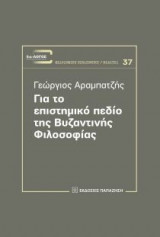 Για το επιστημονικό πεδίο της βυζαντινής φιλοσοφίας