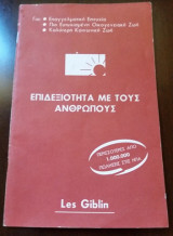 Επιδεξιότητα με τους ανθρώπους