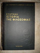 Σύντομη Ιστορία της Φιλοσοφίας