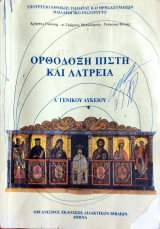 Ορθόδοξη πίστη και λατρεία Α λυκείου 2009