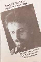 Λαική Συναυλία Χρήστου Γκάρτζου