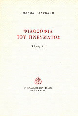 Φιλοσοφία του πνεύματος