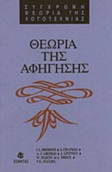 ΘΕΩΡΙΑ ΤΗΣ ΑΦΗΓΗΣΗΣ