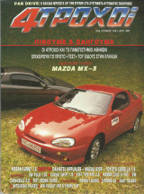 4 Τροχοί Τεύχος (249 - 6/1991)