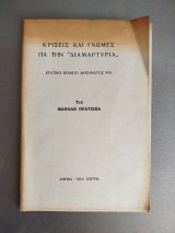 Κρίσεις και γνώμες για την "Διαμαρτυρία"
