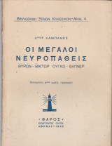 Οι μεγάλοι νευροπαθείς