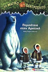 ΠΕΡΙΠΕΤΕΙΑ ΣΤΗΝ ΑΡΚΤΙΚΗ