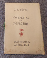 Οχταστιχα του Περβολιου