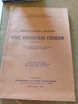Κώδιξ Φορολογικών Στοιχείων Βιβλίον Α