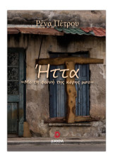 Ήττα: Με τη φωνή της κόρης μου