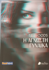 Η αγνωστη γυναικα