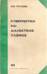 Κυβερνητική και διαλεκτικός υλισμός