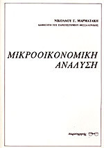 Μικροοικονομική ανάλυση