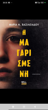 Η μαγαρισμένη