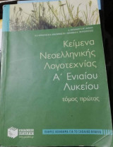 Κείμενα νεοελληνικής λογοτεχνίας Α' ενιαίου λυκείου τόμος Πρώτος