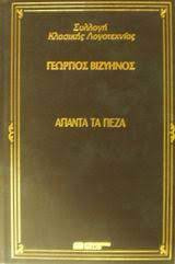 Γεωργιος βιζυηνος απαντα τα πεζα de agostini