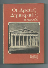 Οι Αρχαίες Δημοκρατίες