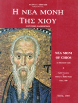 Η ΝΕΑ ΜΟΝΗ ΤΗΣ ΧΙΟΥ