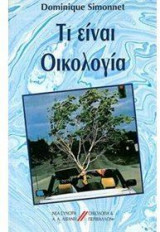 ΤΙ ΕΙΝΑΙ ΟΙΚΟΛΟΓΙΑ