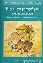 Βρέχει στο δάσος