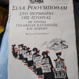 Στο περιθώριο της ιστορίας. 300 χρόνια γυναικείας καταπίεσης και αγωνων