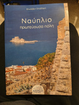 Ναύπλιο: Πρωτεύουσα πόλη