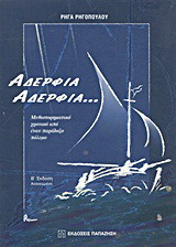 Αδέρφια, αδέρφια: Μυθιστορηματικό χρονικό από έναν παράδοξο πόλεμο