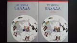 100 χρόνια Ελλάδα (2 τόμοι)