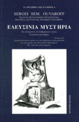 ΕΛΕΥΣΙΝΙΑ ΜΥΣΤΗΡΙΑ