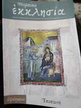 Πειραϊκή Εκκλησία τεύχος 355 Υπαπαντή