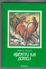 Αφέντης και δούλος