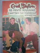 Τα πέντε λαγωνικα το μυστήριο των παραξενων μηνυμάτων