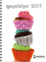 Cupcakes Ημερολόγιο 2015
