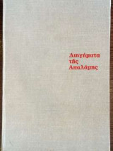 Τα διηγήματα της Απαλάμης