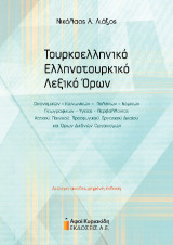 Τουρκοελληνικό – Ελληνοτουρκικό Λεξικό Όρων Οικονομικών, Κοινωνικών, Πολιτικών, Νομικών, Γεωγραφικών, Υγείας, Περιβάλλοντος, Αστικού, Ποινικού, Προσφυγικού, Εργατικού Δικαίου και Όρων Διεθνών Οργανισμών