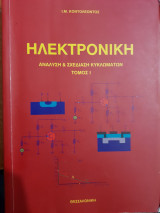 Ηλεκτρονική Ανάλυση & Σχεδίαση Κυκλωμάτων Τόμος 1