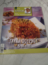 Οι συνταγές μου -τευχος 16 γλυκά φούρνου και όχι μόνο