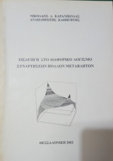 Εισαγωγή στο διαφορικό λογισμό συναρτήσεων πολλών μεταβλητών