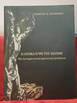 Η αποκάλυψη του Ιωάννη