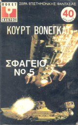 Σφαγειο Νο 5